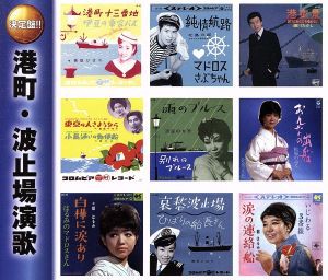 【中古】 港町・波止場演歌（２ＣＤ）／（オムニバス）