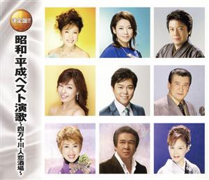 【中古】 昭和・平成ベスト演歌　〜四万十川・人恋酒場〜（２ＣＤ）／（オムニバス）