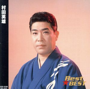 【中古】 Ｂｅｓｔ☆ＢＥＳＴ　村田英雄／村田英雄