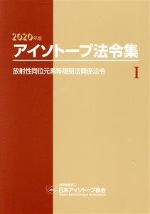 【中古】 アイソトープ法令集　２０２０年版(１) 放射性同位元素等規制法関係法令／日本アイソトープ協会(著者)