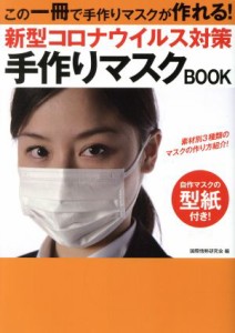 【中古】 新型コロナウイルス対策手作りマスクＢＯＯＫ／国際情勢研究会(著者)
