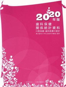 【中古】 歯科保健関係統計資料(２０２０年版) 口腔保健・歯科医療の統計／東京歯科大学社会歯科学講座(著者)