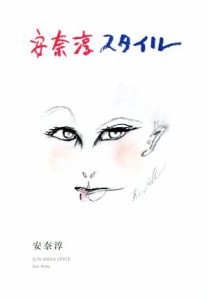 【中古】 安奈淳スタイル／安奈淳(著者)