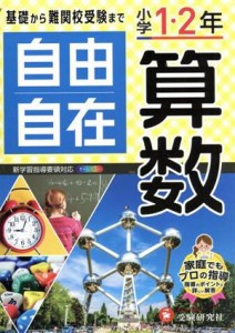 【中古】 自由自在　小学１・２年　算数／小学教育研究会(著者)