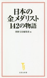 【中古】 日本の金メダリスト１４２の物語 宝島社新書／別冊宝島編集部(編者)