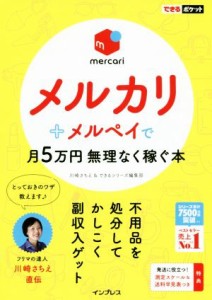 【中古】 メルカリ＋メルペイで月５万円無理なく稼ぐ本 できるポケット／川崎さちえ(著者),できるシリーズ編集部(著者)