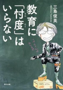 【中古】 教育に「忖度」はいらない／三島俊英(著者)