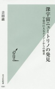 【中古】 深宇宙ニュートリノの発見 宇宙の巨大なエンジンからの使者 光文社新書１０６１／吉田滋(著者)