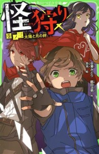 【中古】 怪狩り(巻ノ三) 太陽と月の絆 角川つばさ文庫／佐東みどり(著者),鶴田法男(著者),冬木