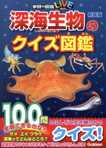 【中古】 深海生物のクイズ図鑑　新装版 学研の図鑑ＬＩＶＥ／土田真二