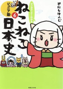 【中古】 マンガでよくわかる　ねこねこ日本史　ジュニア版(６)／そにしけんじ(著者)