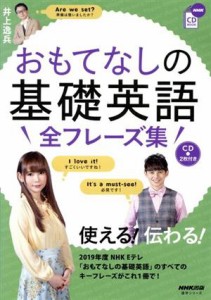 【中古】 おもてなしの基礎英語　全フレーズ集 ＮＨＫ　ＣＤ　ＢＯＯＫ 語学シリーズ／井上逸兵(著者)