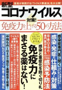 【中古】 新型コロナウイルス対策！免疫力を上げる５０の方法 ＴＪ　ＭＯＯＫ／宝島社(編者)