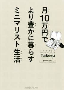 【中古】 月１０万円でより豊かに暮らすミニマリスト生活／ミニマリストＴａｋｅｒｕ(著者)