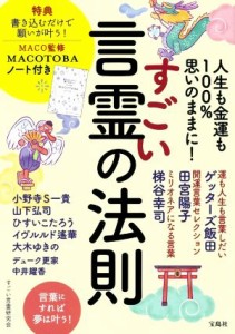 【中古】 すごい言霊の法則 人生も金運も１００％思いのままに！　ＭＡＣＯ監修　ＭＡＣＯＴＯＢＡノート付き／すごい言霊研究会(著者)