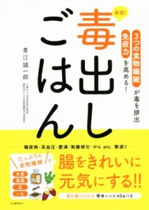 【中古】 最強！毒出しごはん ３つの食物繊維が毒を排出免疫力を高める！／青江誠一郎(著者)