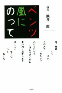 【中古】 ベンツ　風にのって 詩集／熊井三郎(著者)