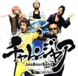 【中古】 チャレンジャア／ＪａａＢｏｕｒＢｏｎｚ