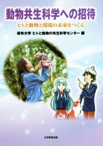 【中古】 動物共生科学への招待 ヒトと動物と環境の未来をつくる／麻布大学ヒトと動物の共生科学センター(編者)