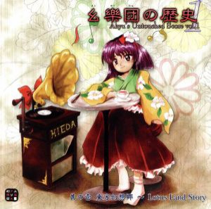 【中古】 幺樂団の歴史１　〜Ａｋｙｕ’ｓ　Ｕｎｔｏｕｃｈｅｄ　Ｓｃｏｒｅ　ｖｏｌ．１（２ＣＤ）／上海アリス幻樂団