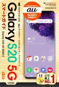 【中古】 ゼロからはじめる　ａｕ　Ｇａｌａｘｙ　Ｓ２０　５Ｇ　ＳＣＧ０１　スマートガイド／技術評論社編集部(著者)