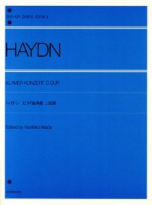 【中古】 ハイドン　ピアノ協奏曲ニ長調 全音ピアノライブラリー（ｚｅｎ−ｏｎ　ｐｉａｎｏ　ｌｉｂｒａｒｙ）／フランツ・ヨーゼフ・ハ