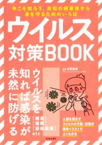 【中古】 ウイルス対策ＢＯＯＫ 今こそ知ろう、未知の病原体から身を守るためのいろは　新型コロナの「き」／水野泰孝(著者)