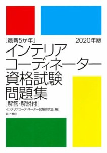 【中古】 インテリアコーディネーター資格試験問題集(２０２０年版) 最新５か年　解答・解説付／インテリアコーディネーター試験研究会(