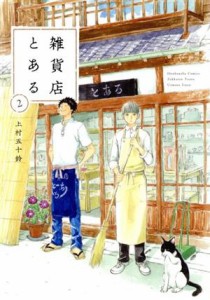 【中古】 雑貨店とある(２) 芳文社Ｃ／上村五十鈴(著者)