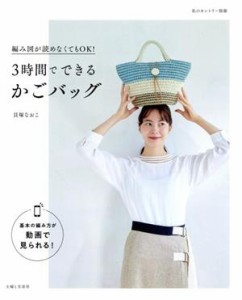 【中古】 ３時間でできるかごバッグ 編み図が読めなくてもＯＫ！ 私のカントリー別冊／貝塚なおこ(著者)