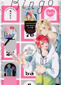 【中古】 ニコスガちゃんの人生くだらないビンゴ部 バンブーＣ　Ｑｐａコレクション／櫻川なろ(著者)