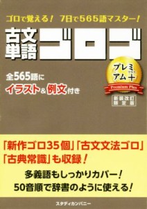 【中古】 古文単語ゴロゴ　プレミアム＋　新装改訂限定版 ゴロで覚える！７日で５６５語マスター！／ゴロゴネット編集部(編者)