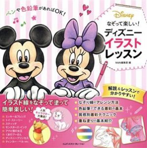 【中古】 なぞって楽しい！ディズニーイラストレッスン／ＭｄＮ編集部(編者)