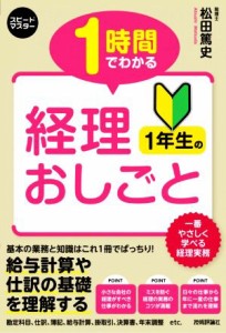 【中古】 １時間でわかる経理１年生のおしごと スピードマスター／松田篤史(著者)