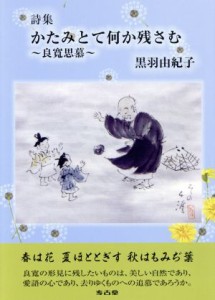 【中古】 かたみとて何か残さむ　〜良寛思慕〜 詩集／黒羽由紀子(著者)