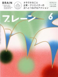 【中古】 ブレーン(６　Ｊｕｎ．　２０２０) 月刊誌／宣伝会議