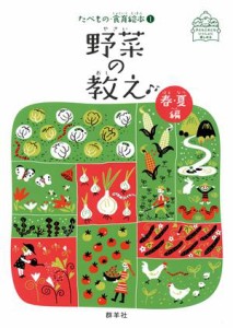 【中古】 野菜の教え　春・夏編 子どもとおとないっしょに楽しめる たべもの・食育絵本１／藤原勝子(著者),渡邉幸雄