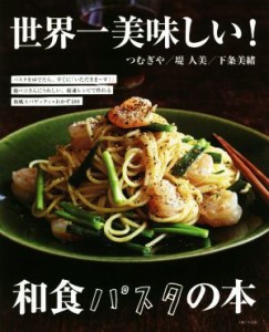 【中古】 世界一美味しい！和食パスタの本／つむぎや(著者),堤人美(著者),下条美緒(著者)