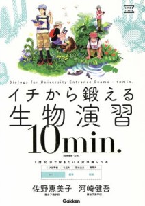 【中古】 イチから鍛える生物演習　１０ｍｉｎ． 生物基礎・生物　１問２０分で解きたい入試標準レベル 大学受験ＴＥＲＩＯＳ／佐野恵美