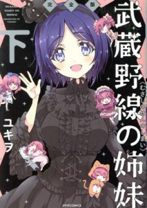 【中古】 武蔵野線の姉妹（完全版）(下) メテオＣ／ユキヲ(著者)