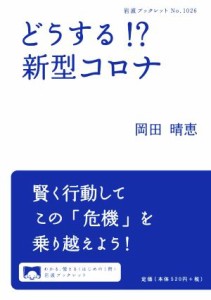 【中古】 どうする！？　新型コロナ 岩波ブックレットＮｏ．１０２６／岡田晴恵(著者)