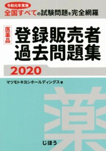 【中古】 医薬品登録販売者過去問題集(２０２０)／マツモトキヨシホールディングス(著者)