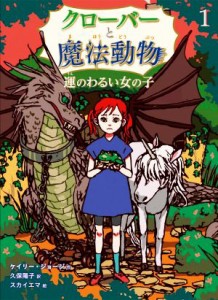 【中古】 クローバーと魔法動物(１) 運のわるい女の子／ケイリー・ジョージ(著者),久保陽子(訳者),スカイエマ