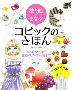 【中古】 塗り絵でまなぶ　コピックのきほん リンゴひとつから宝石・スイーツ・人物まで／ほしみ(著者),きぃか,のはなはるか,香琳,まりぽ