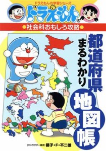 【中古】 都道府県まるわかり地図帳 ドラえもんの社会科おもしろ攻略 ドラえもんの学習シリーズ／藤子・Ｆ・不二雄,藤子プロ