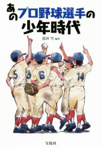 【中古】 あのプロ野球選手の少年時代／花田雪(著者)