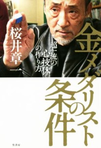 【中古】 金メダリストの条件 超一流の心技体の作り方／桜井章一(著者)