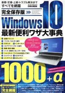 【中古】 完全保存版　Ｗｉｎｄｏｗｓ１０最新便利ワザ大事典 ＥＩＷＡ　ＭＯＯＫ／英和出版社(編者)