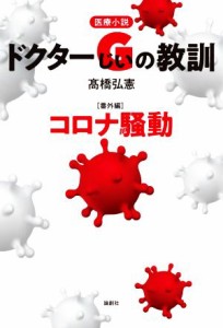 【中古】 医療小説　ドクターＧの教訓　【番外編】　コロナ騒動／高橋弘憲(著者)