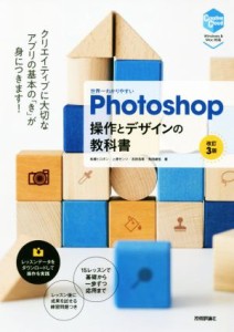 【中古】 世界一わかりやすいＰｈｏｔｏｓｈｏｐ操作とデザインの教科書　改訂３版／柘植ヒロポン(著者),上原ゼンジ(著者),吉田浩章(著者